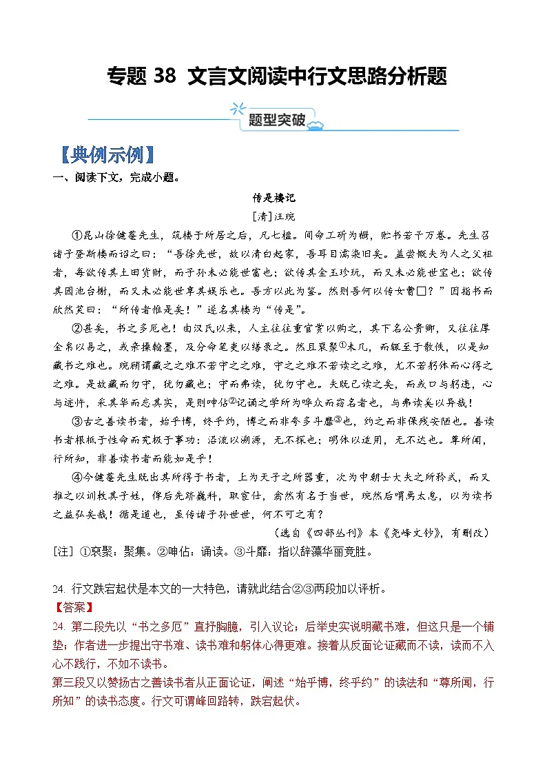 专题38 文言文阅读中行文思路分析题-2024年高考语文二轮热点题型归纳与变式演练(上海专用)(原卷版)第1页