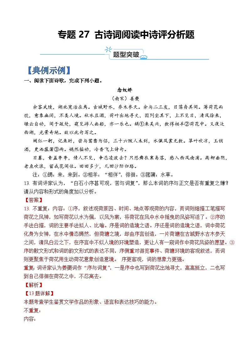 专题27 古诗词阅读中诗评分析题-2024年高考语文二轮热点题型归纳与变式演练(上海专用)(解析版)第1页