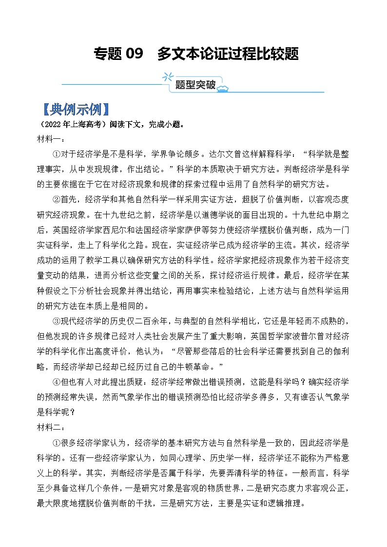 专题09 多文本论证过程比较题-2024年高考语文二轮热点题型归纳与变式演练(上海专用)(原卷版)第1页