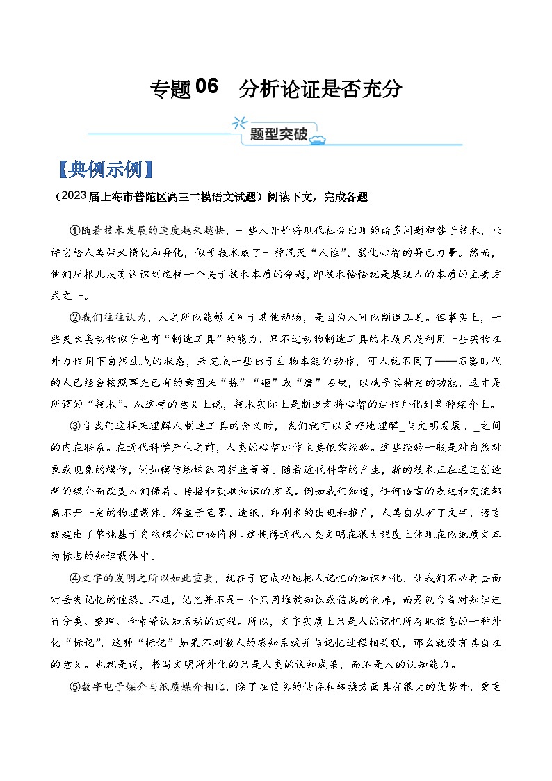 专题06 分析论证是否充分-2024年高考语文二轮热点题型归纳与变式演练(上海专用)(原卷版)第1页