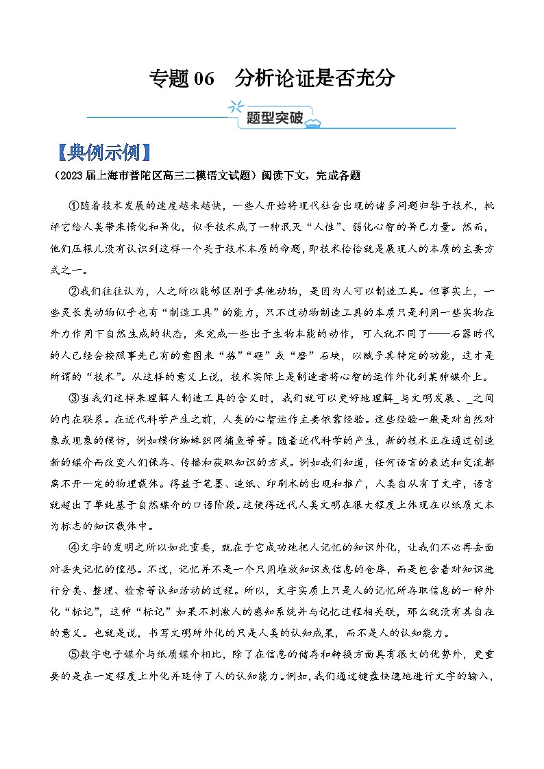 专题06 分析论证是否充分-2024年高考语文二轮热点题型归纳与变式演练(上海专用)(解析版)第1页