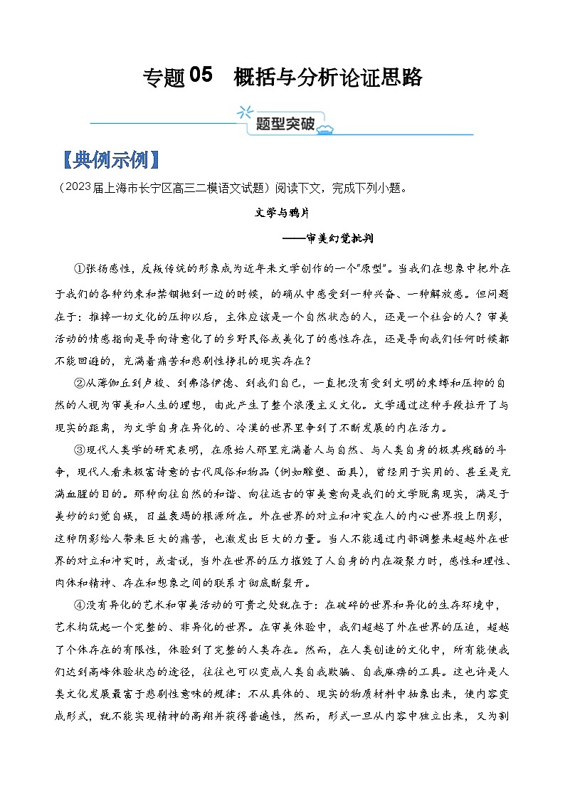 专题05 概括与分析论证思路-2024年高考语文二轮热点题型归纳与变式演练(上海专用)(解析版)第1页