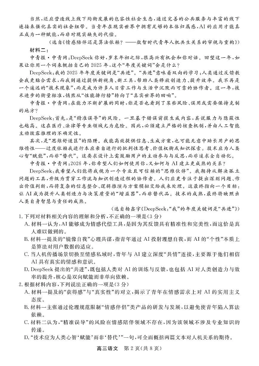 江苏省顶尖九校2026届高三下学期3月联考语文试卷(扫描版附解析)第2页