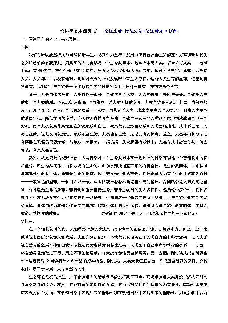 高考语文二轮复习知识讲解与突破训练 论述类文本阅读7 论证方法+论证特点+论证角度(训练+答案)第1页