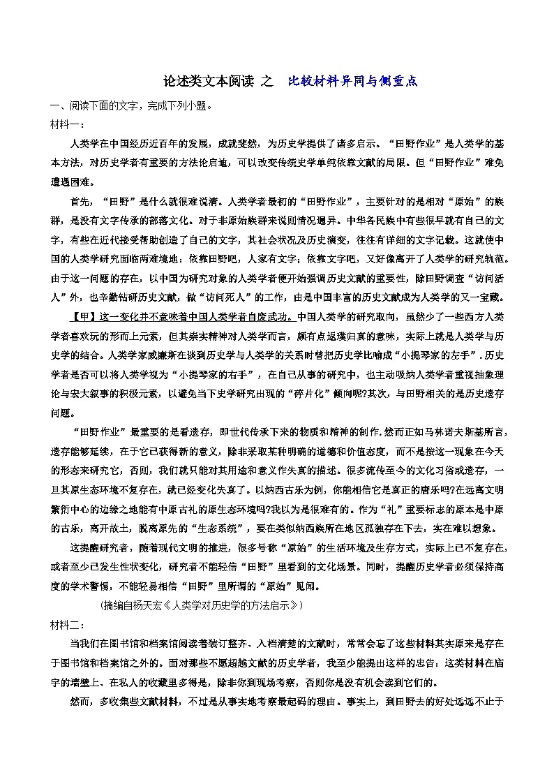高考语文二轮复习知识讲解与突破训练 论述类文本阅读9 专题训练:比较异同与侧重点类(训练+答案)第1页