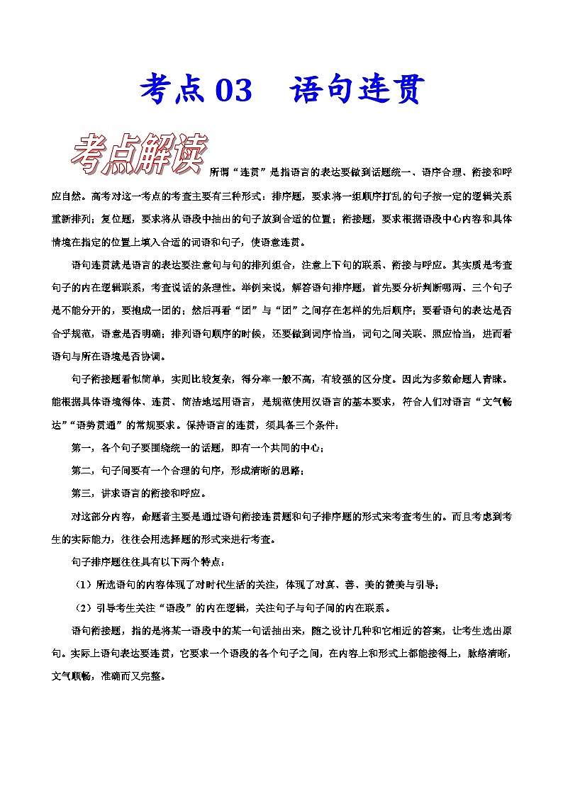 高考语文一轮复习考点巩固练习考点03语句连贯(含答案解析)第1页