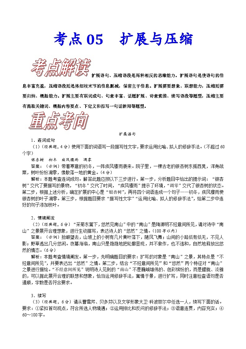 高考语文一轮复习考点巩固练习考点05扩展与压缩(含答案解析)第1页