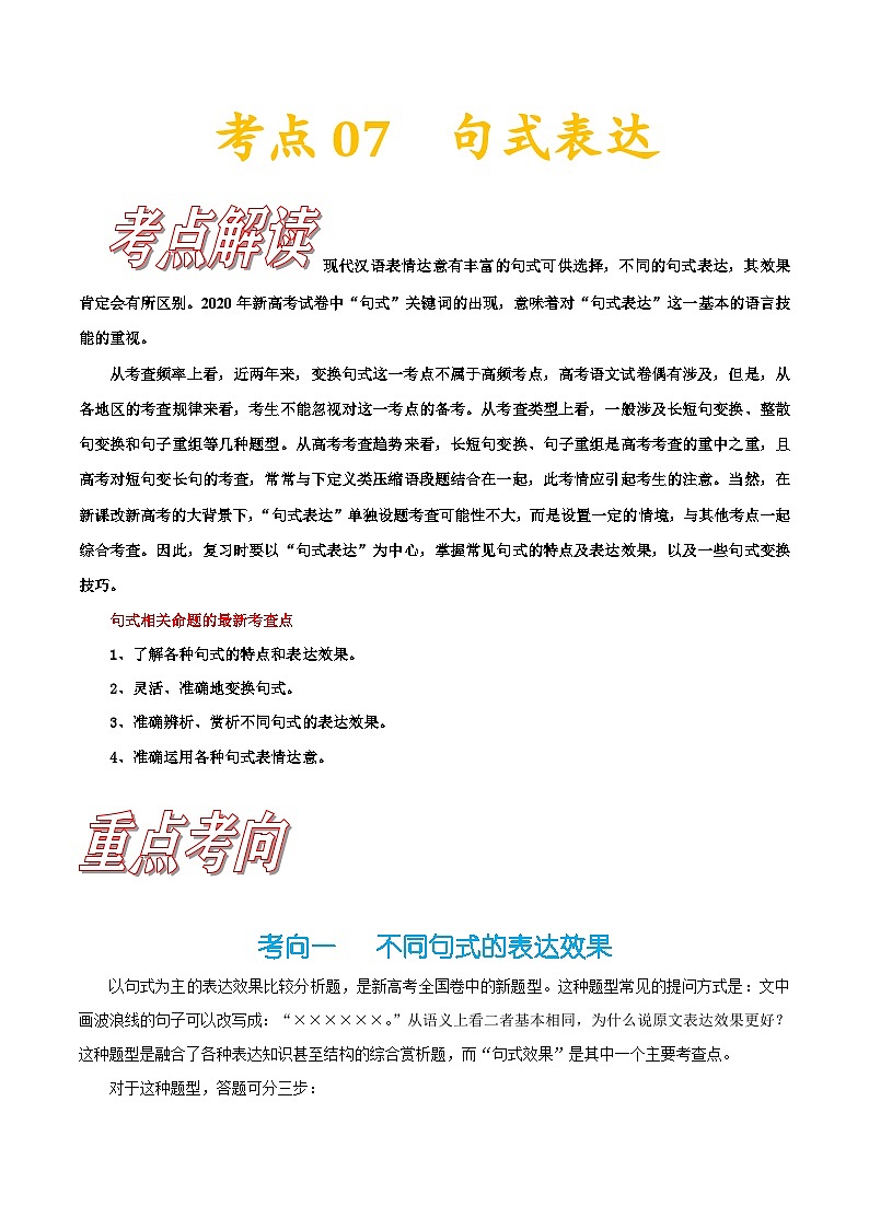 高考语文一轮复习考点巩固练习考点07 句式表达(含答案解析)第1页