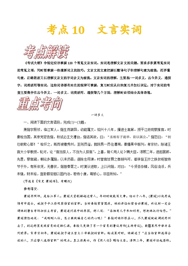 高考语文一轮复习考点巩固练习考点10 文言实词(含答案解析)第1页