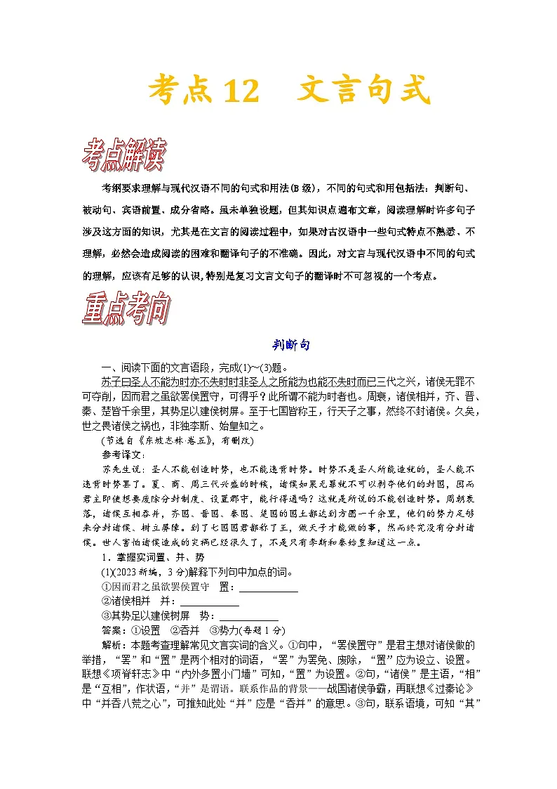 高考语文一轮复习考点巩固练习考点12 文言句式(含答案解析)第1页