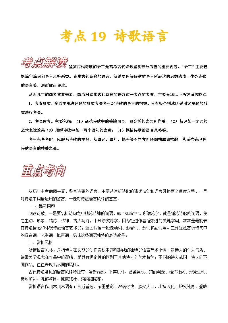 高考语文一轮复习考点巩固练习考点20 诗歌的语言(含答案解析)第1页