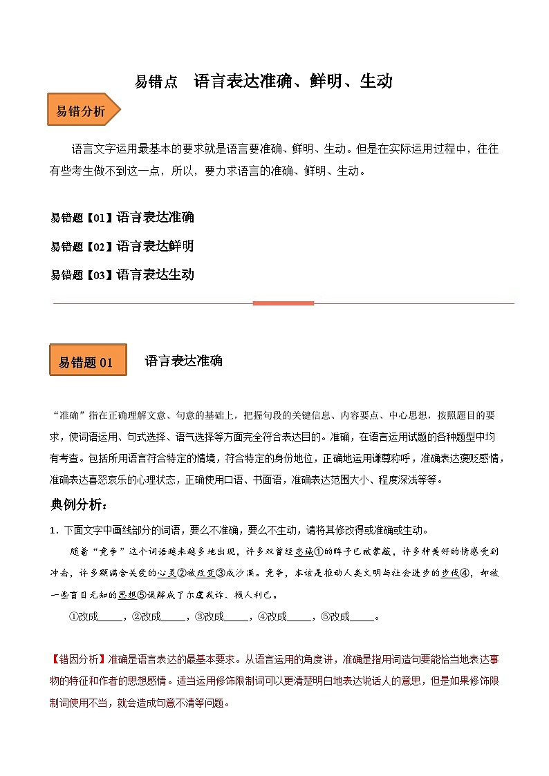 高考语文二轮复习 易错题练习易错点15 语言表达准确、鲜明、生动 (原卷版)第1页