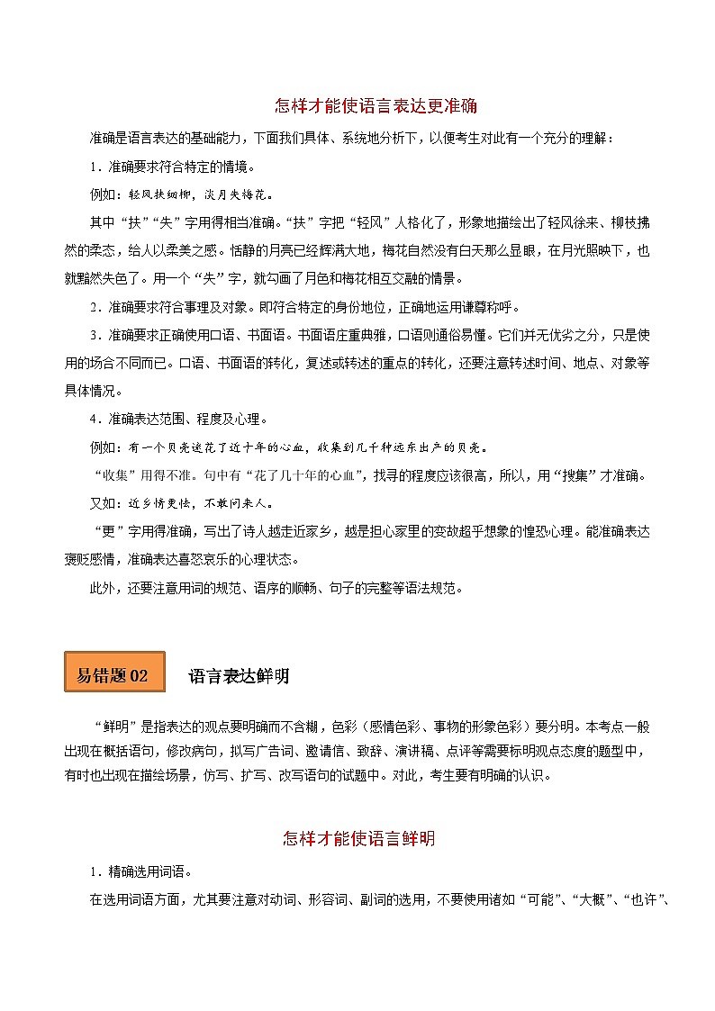 高考语文二轮复习 易错题练习易错点15 语言表达准确、鲜明、生动 (原卷版)第3页