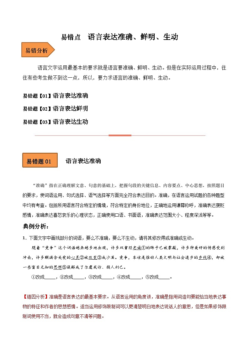 高考语文二轮复习 易错题练习易错点15 语言表达准确、鲜明、生动 (解析版)第1页