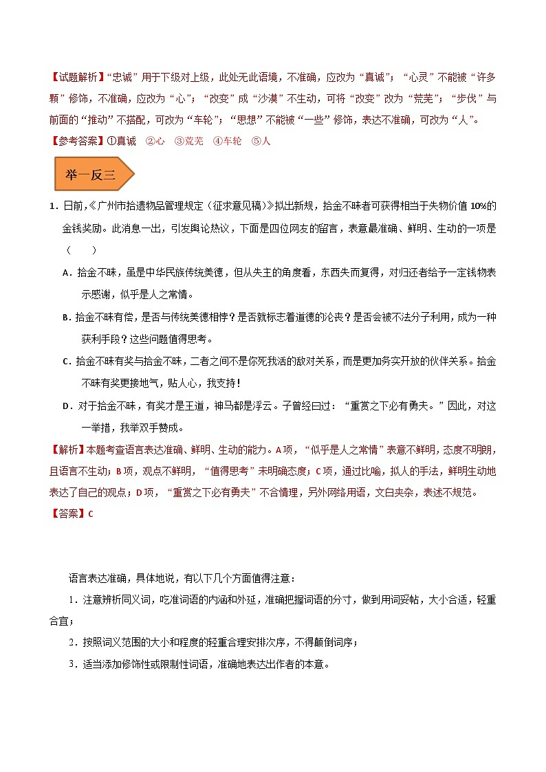 高考语文二轮复习 易错题练习易错点15 语言表达准确、鲜明、生动 (解析版)第2页