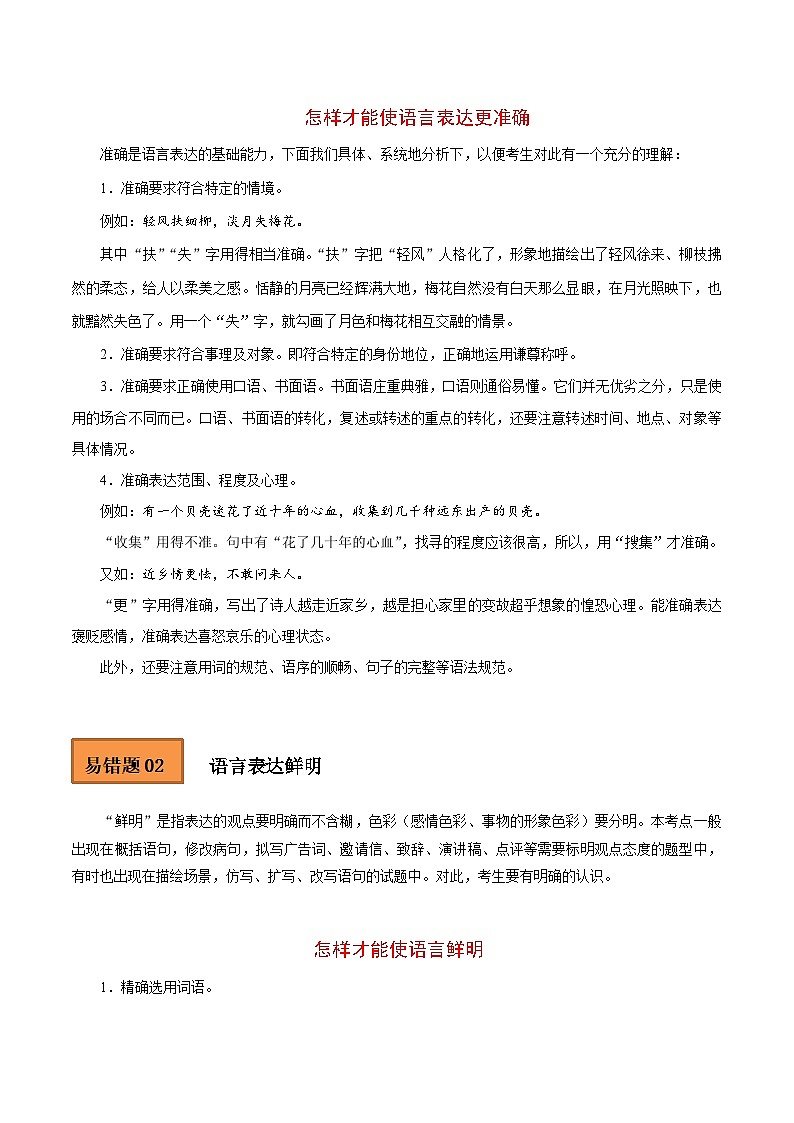 高考语文二轮复习 易错题练习易错点15 语言表达准确、鲜明、生动 (解析版)第3页