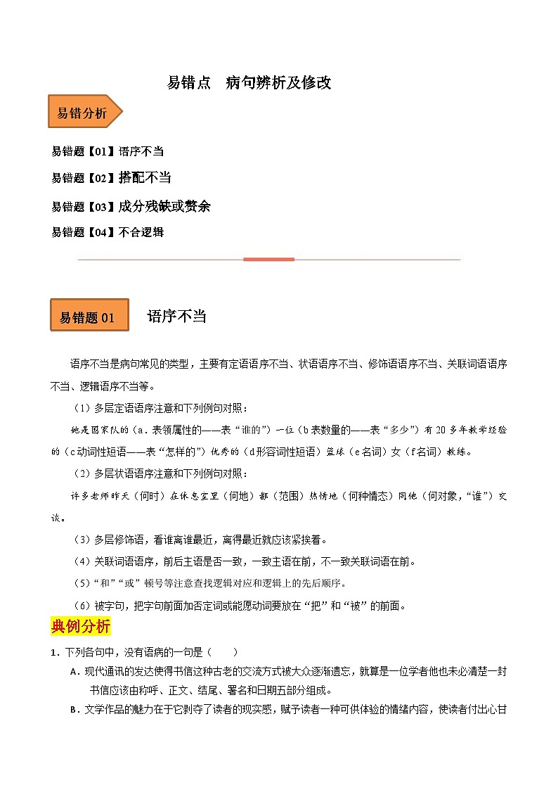 高考语文二轮复习 易错题练习易错点19 病句辨析及修改 (原卷版)第1页