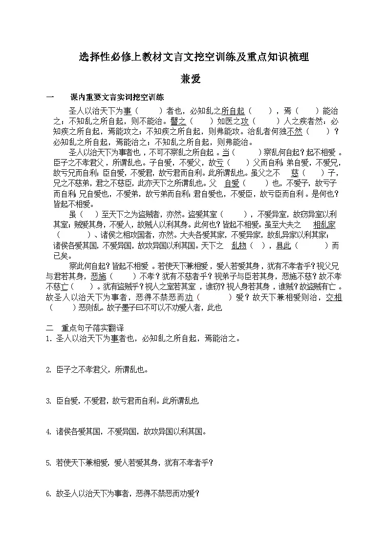 高考语文一轮复习 课内文言文挖空训练《兼爱》(原卷版)第1页