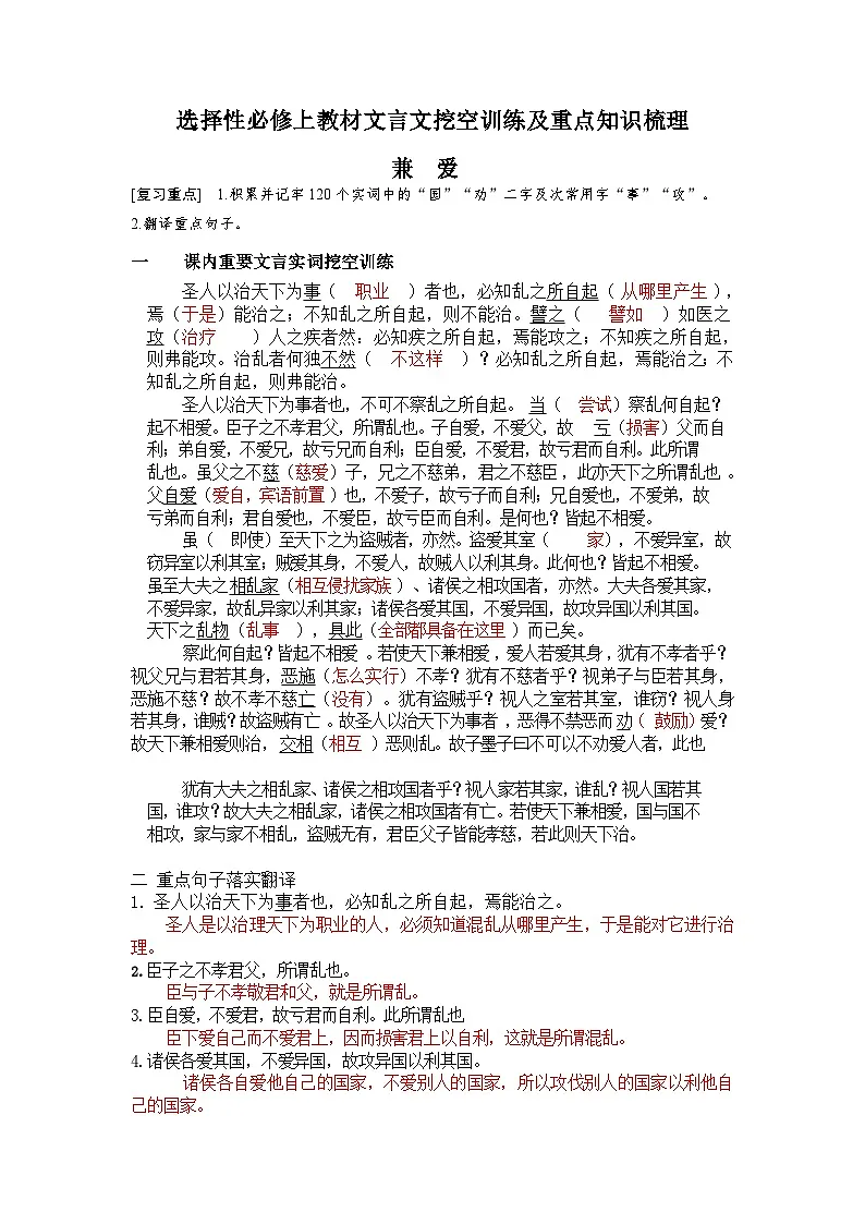高考语文一轮复习 课内文言文挖空训练《兼爱》(解析版)第1页