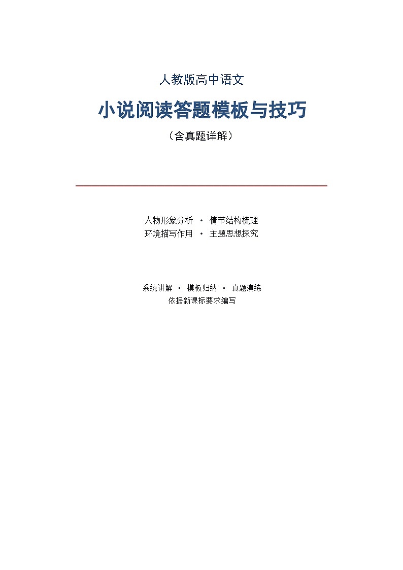 人教版高中语文小说阅读答题模板与技巧(含真题详解)第1页