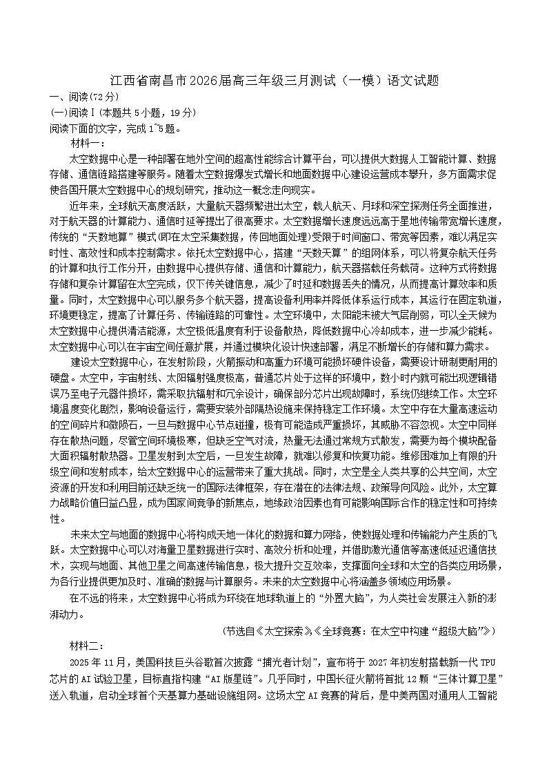 江西省南昌市2026届高三下学期高考一模测试语文试题(含答案)第1页