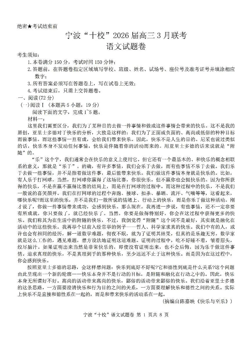 语文-浙江省宁波十校2026届高三年级下学期3月联考试题及答案第1页