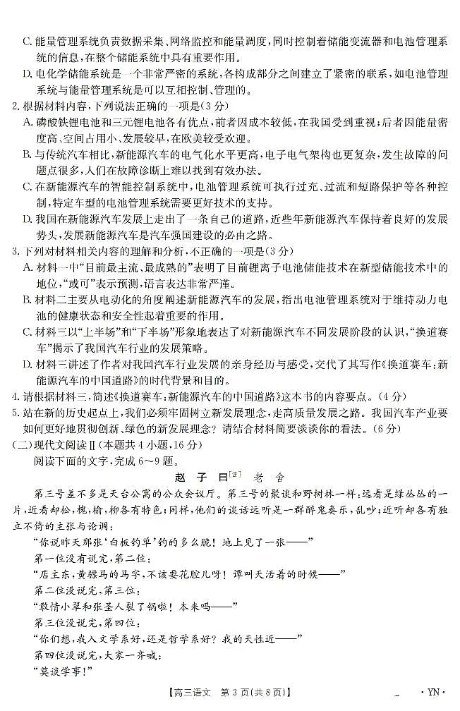 云南省金太阳2025届高三下学期3月百万大联考语文试卷(无答案)第3页