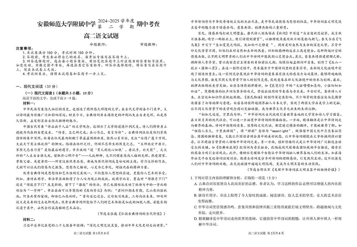 安徽师范大学附属中学2024-2025学年高二下学期4月期中语文试卷(图片版)第1页