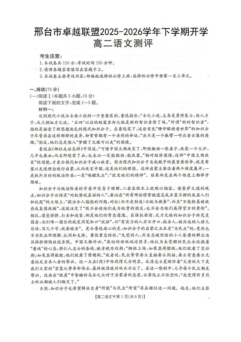 河北省邢台市卓越联盟2025-2026学年高二下学期开学测评语文试卷第1页