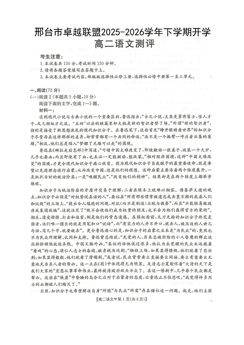 河北省邢台市卓越联盟2025-2026学年高二下学期开学测评语文试卷第1页