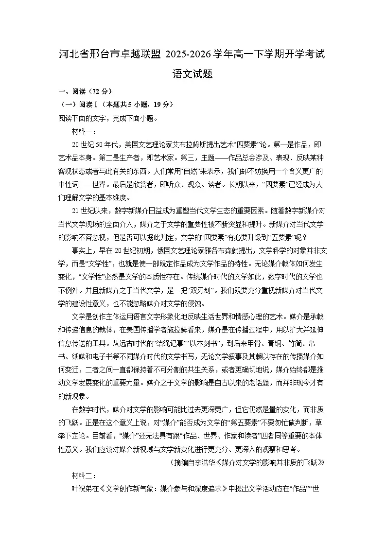 【语文】河北省邢台市卓越联盟2025-2026学年高一下学期开学考试语文试题(解析版)第1页