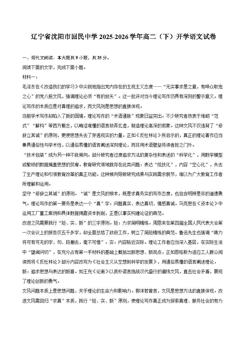 辽宁省沈阳市回民中学2025-2026学年高二(下)开学语文试卷第1页
