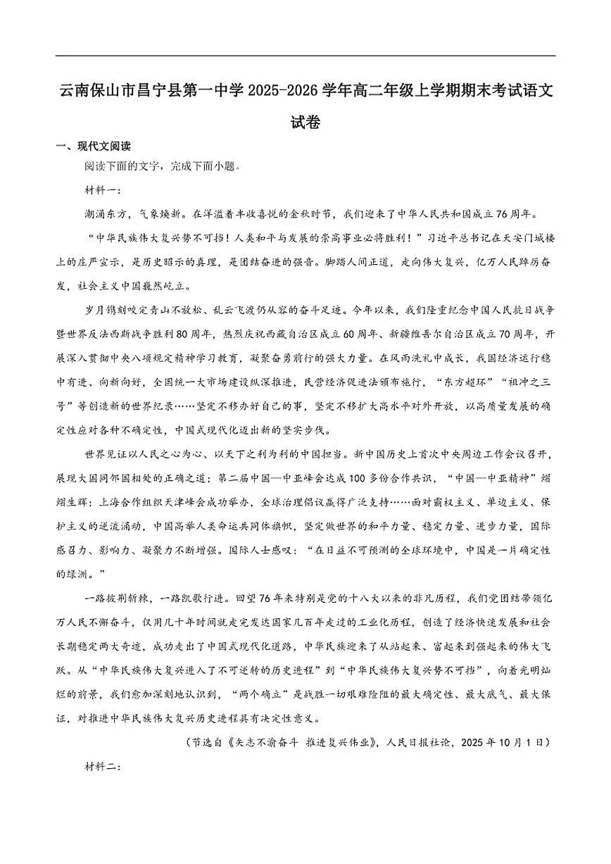 2025-2026学年云南省保山市昌宁县第一中学高二上学期期末考试语文试卷(含答案)第1页