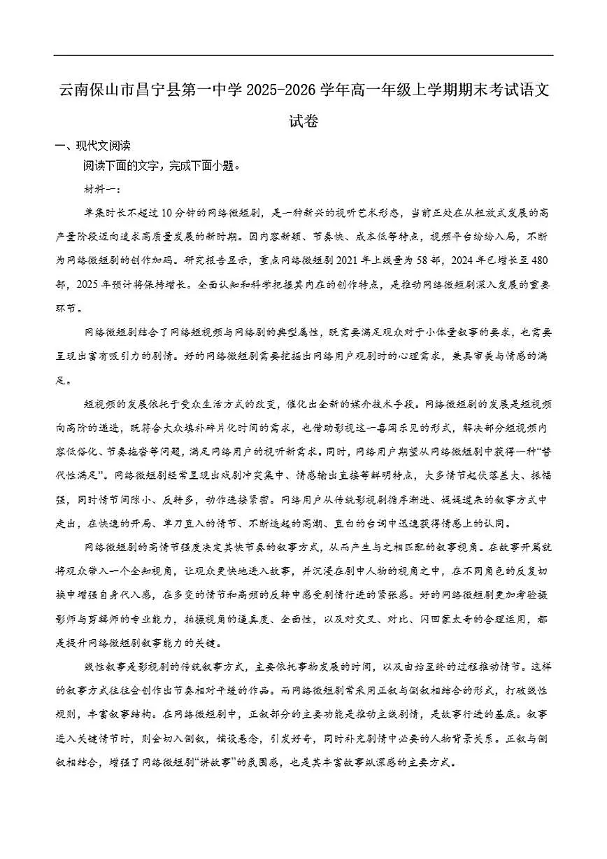 2025-2026学年云南省保山市昌宁县第一中学高一上学期期末考试语文试卷(含答案)第1页