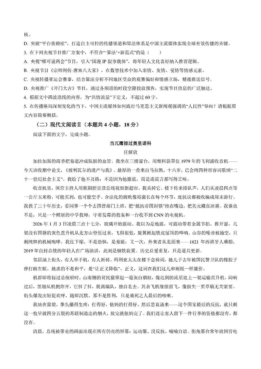 2025-2026学年陕西省西安市陕西师范大学附属中学高三下第五次模考语文试题(含答案)第3页