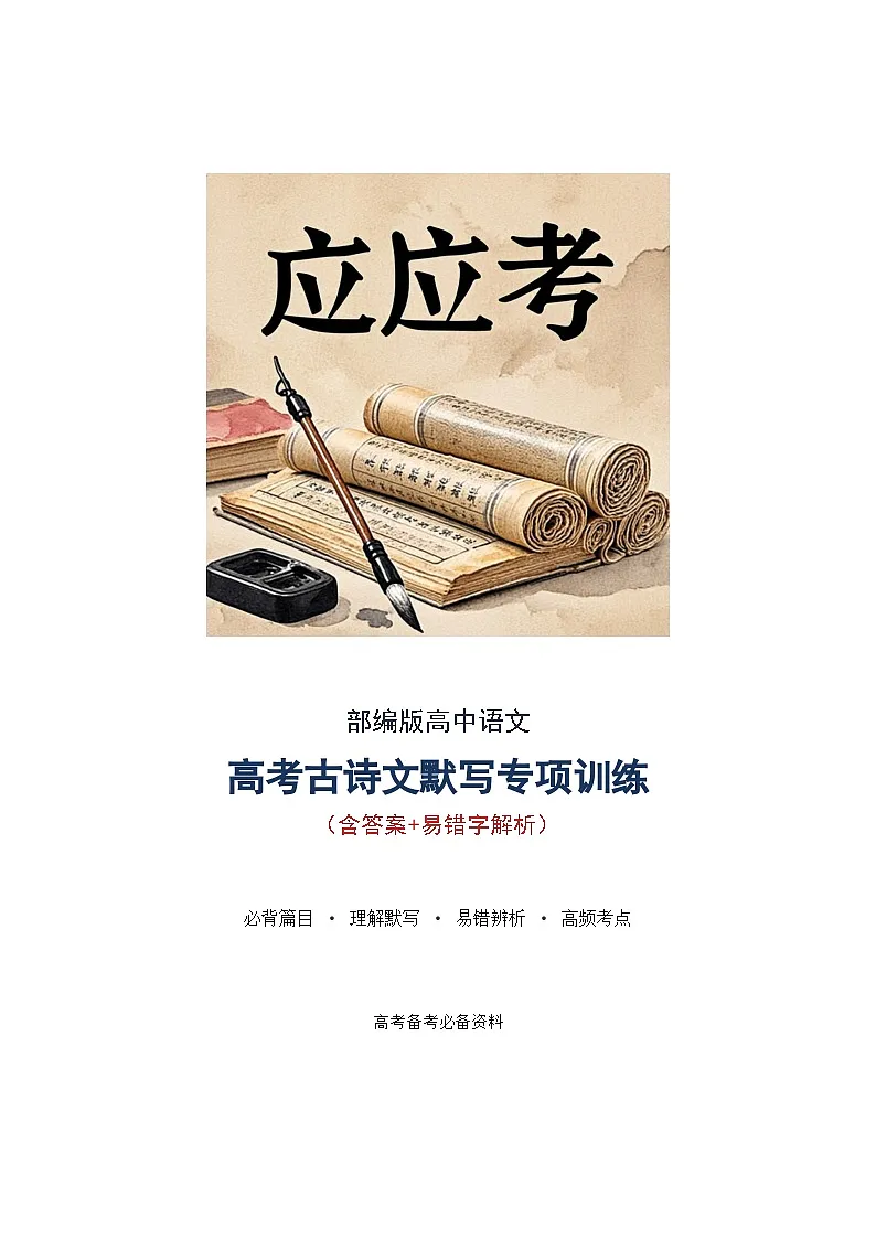 部编版高中语文高考古诗文默写专项训练(含答案+易错字解析)第1页
