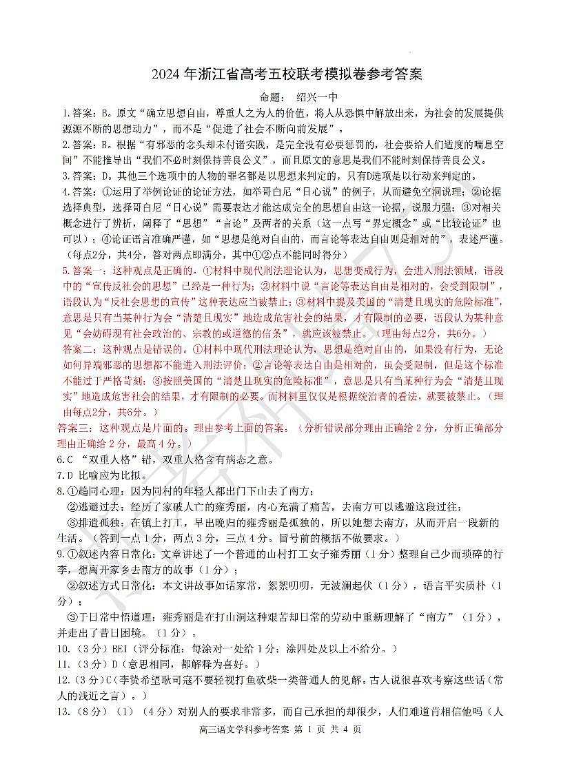 语文答案-2405五校联考第1页
