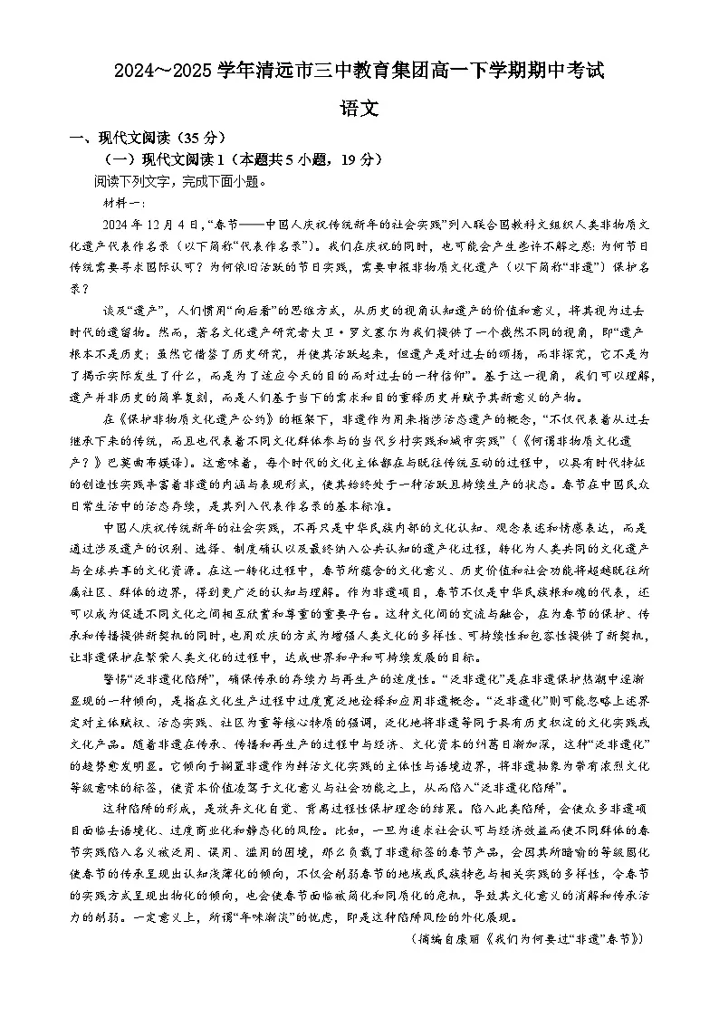 广东省清远市第三中学教育集团高一下学期5月期中考试语文试题-A4第1页