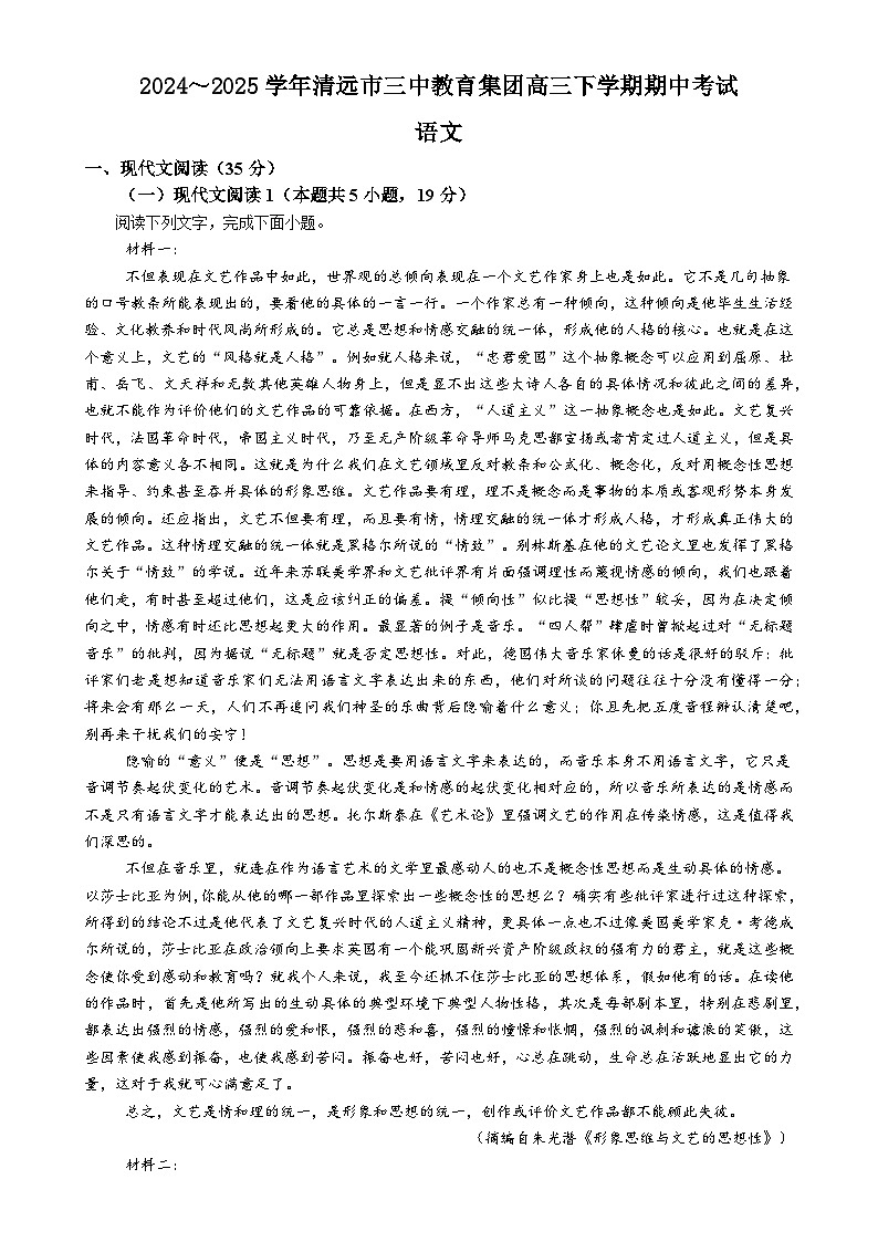 广东省清远市第三中学教育集团高三下学期5月期中考试语文试题-A4第1页