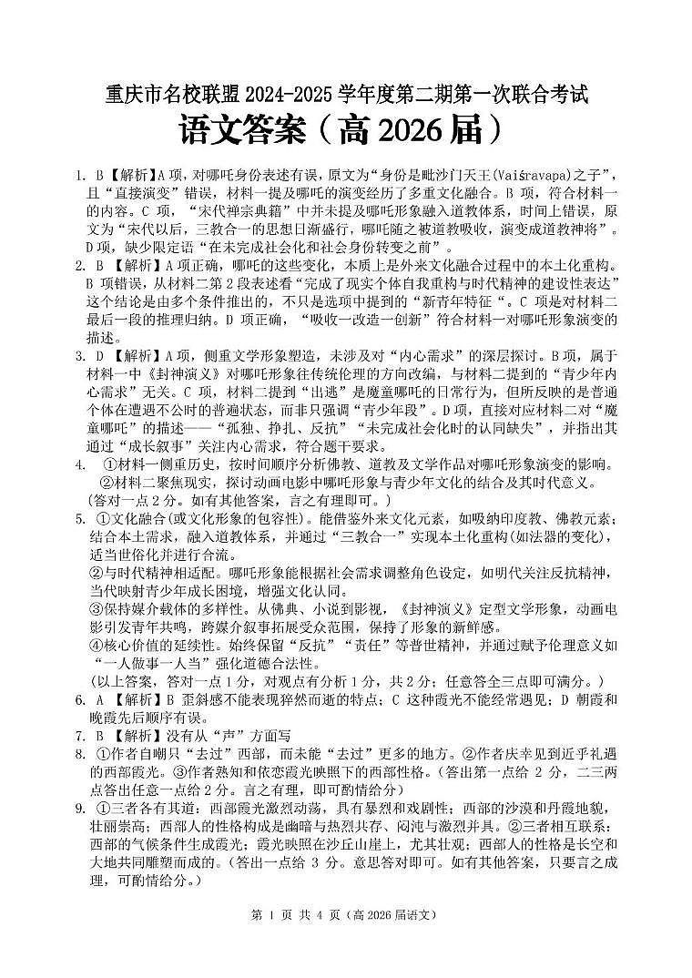重庆市名校联盟高二下期期中考试语文试题 高二(高2026届)语文答案第1页