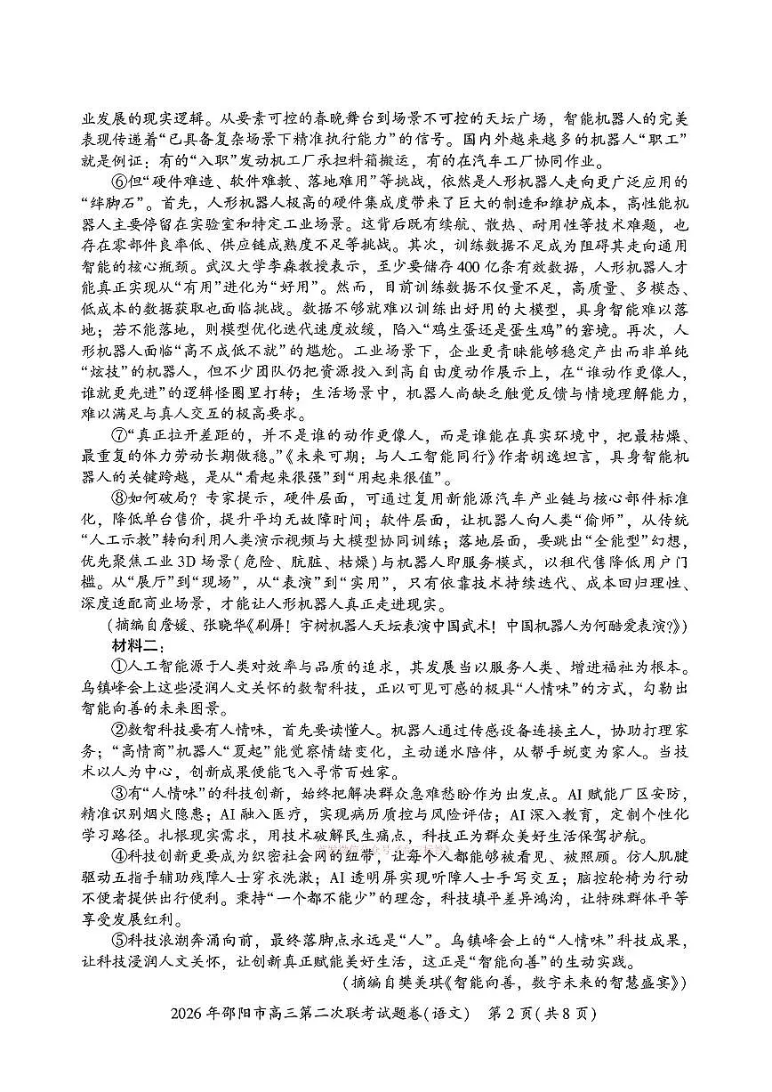2026年邵阳高考二模语文试题及答案第2页