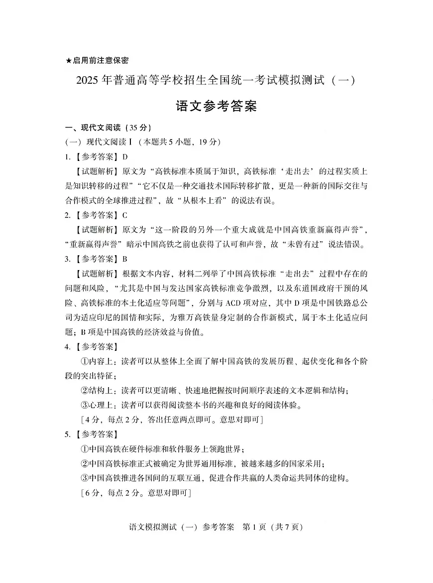 广东省2025年普通高等学校招生全国统一考试模拟测试(一)语文答案第1页