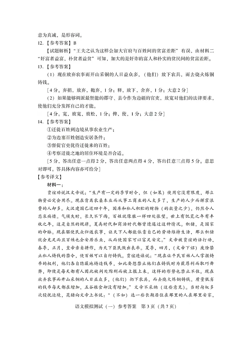 广东省2025年普通高等学校招生全国统一考试模拟测试(一)语文答案第3页