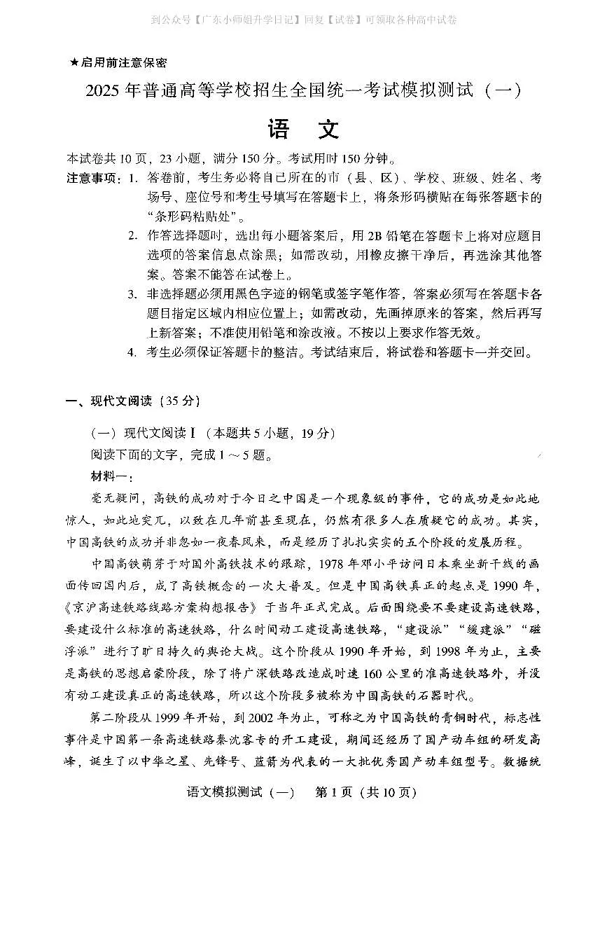 广东省2025年普通高等学校招生全国统一考试模拟测试(一)语文第1页