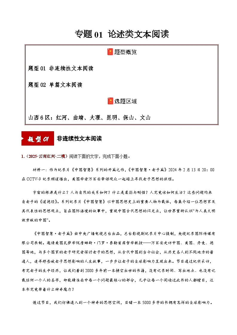 高考语文二轮专项训练-论述类文本阅读(非连续文本阅读+单篇文本阅读)(教师版)第1页