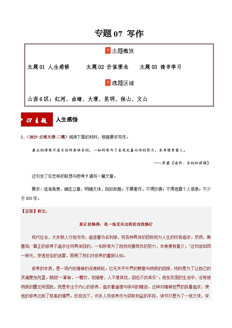 高考语文二轮专项训练-写作(人生感悟+价值理念+读书学习)(学生版)第1页