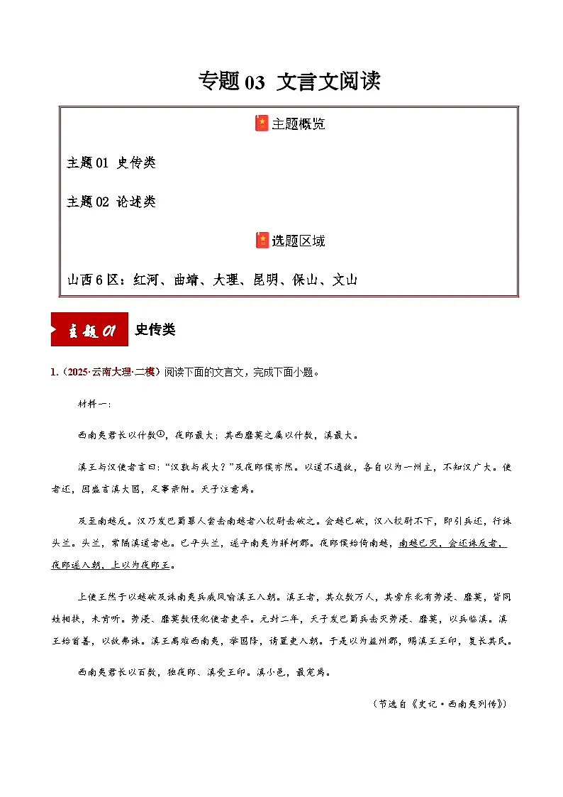 高考语文二轮专项训练-文言文阅读(史传类+论述类)(教师版)第1页