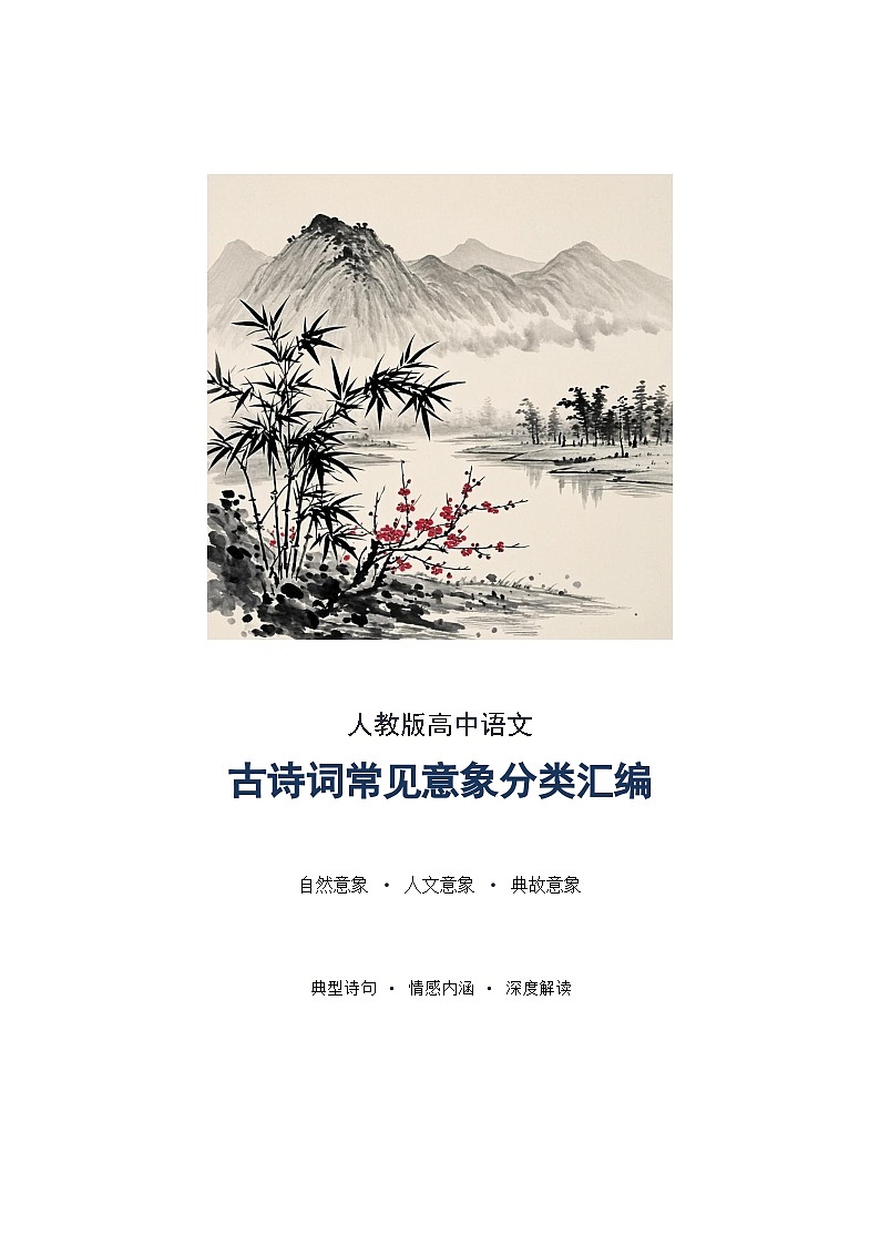 人教版高中语文古诗词常见意象分类汇编学案(含答案)第1页