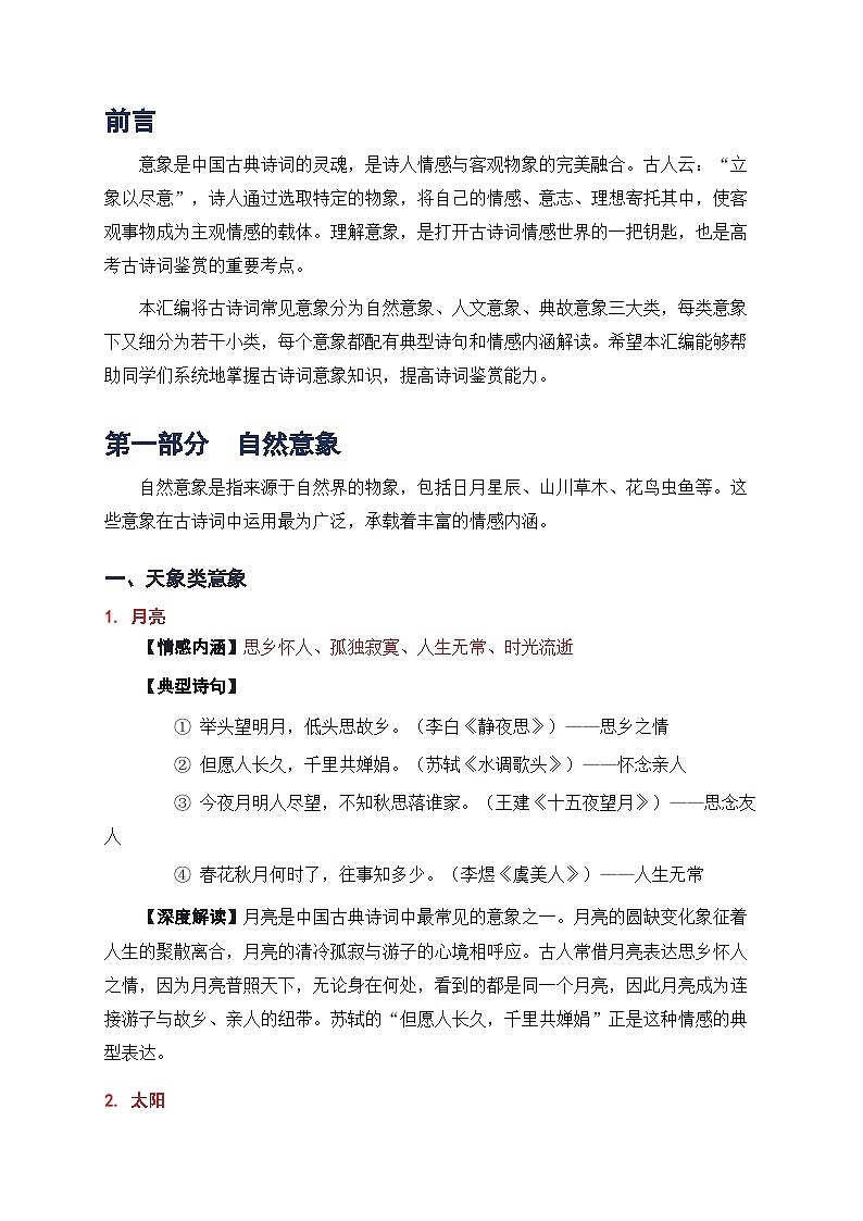 人教版高中语文古诗词常见意象分类汇编学案(含答案)第2页