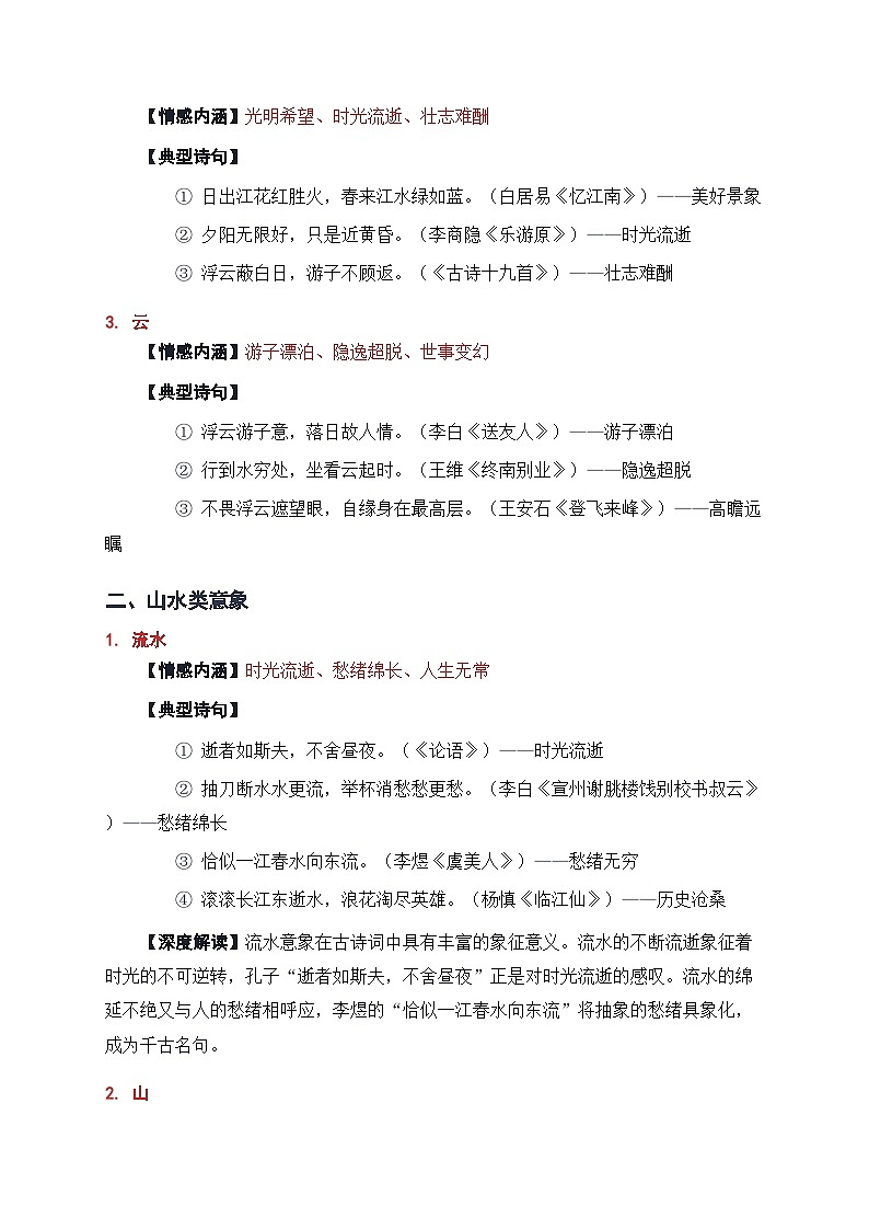 人教版高中语文古诗词常见意象分类汇编学案(含答案)第3页